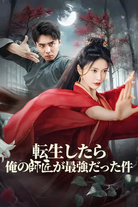 転生したら俺の師匠が最強だった件のポスター