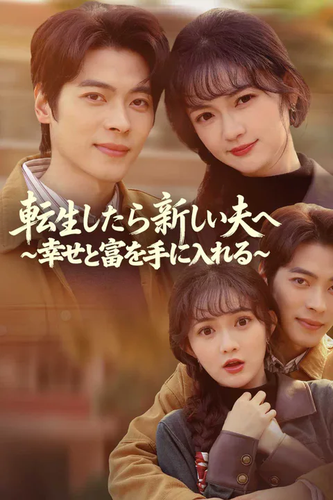 転生したら新しい夫へ ~幸せと富を手に入れる~のポスター