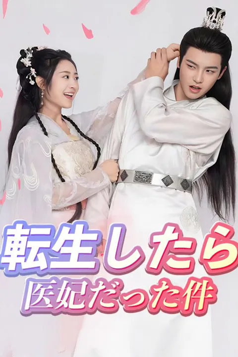 転生したら医妃だった件のポスター
