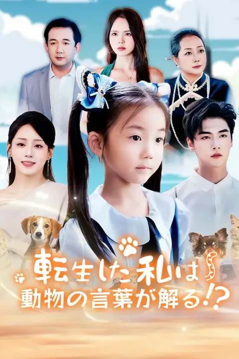 転生した私は動物の言葉が解る！？のポスター