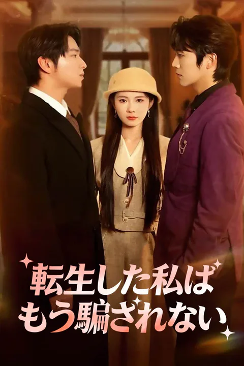 転生した私はもう騙されないのポスター