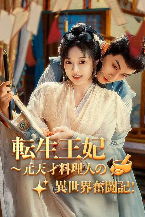 転生王妃～元天才料理人の異世界奮闘記！のポスター