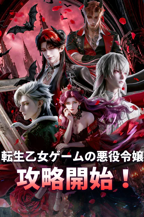 転生乙女ゲームの悪役令嬢、攻略開始！（吹き替え）のポスター