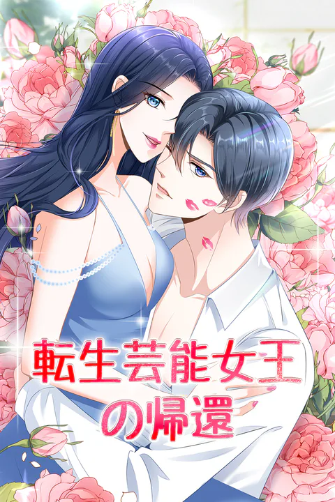 転生芸能女王の帰還のポスター