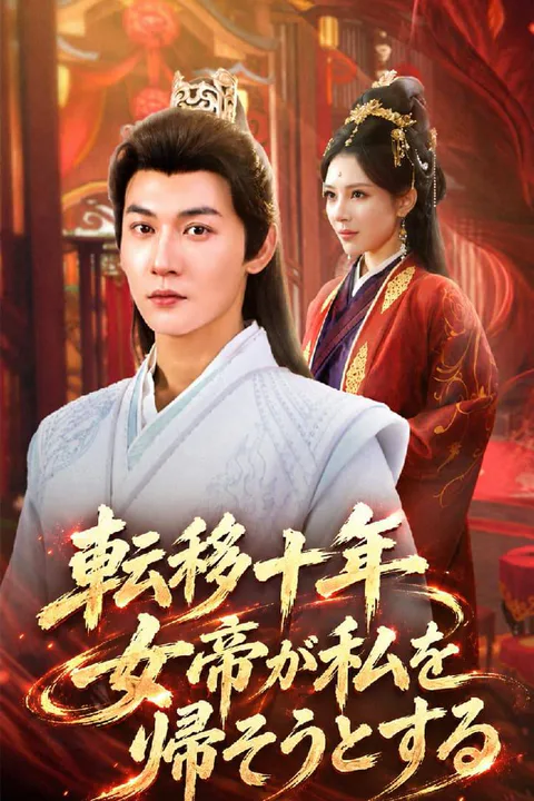 転移十年、女帝が私を帰そうとするのポスター
