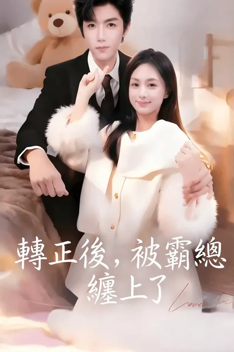 《轉正後，被霸總纏上了》海報
