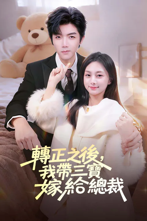 《轉正之後，我帶三寶嫁給總裁》海報