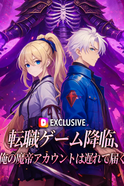 転職ゲーム降临、俺の魔帝アカウントは遅れて届くのポスター