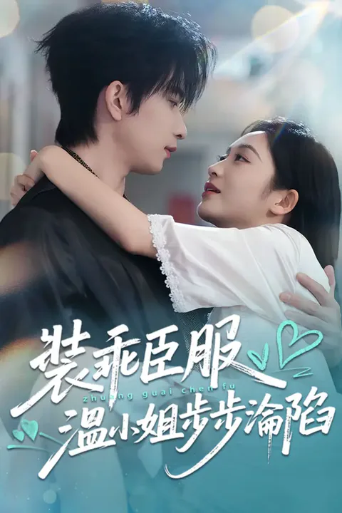 《裝乖臣服，溫小姐步步淪陷》海報