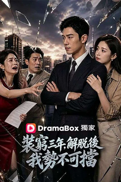 《裝窮三年，解脫後我勢不可擋》海報