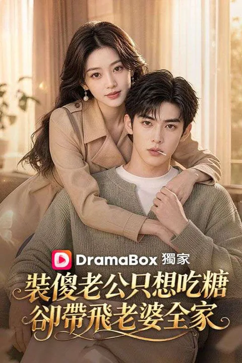 《裝傻老公只想吃糖，卻帶飛老婆全家》海報