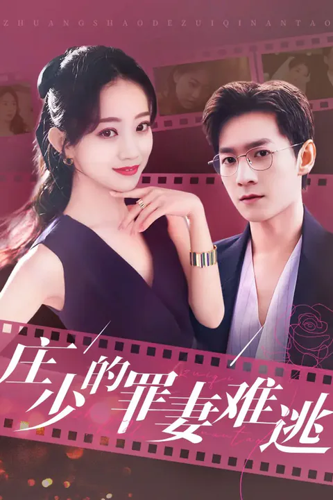《庄少的罪妻难逃》海报