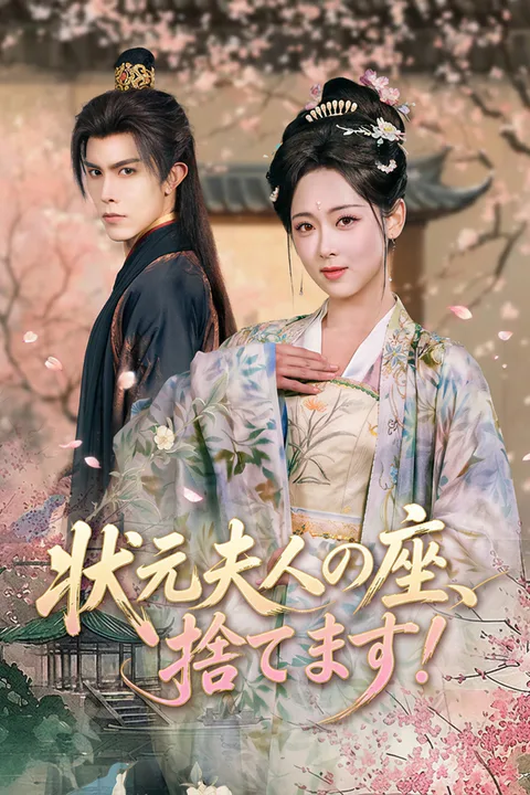 状元夫人の座、捨てます！のポスター