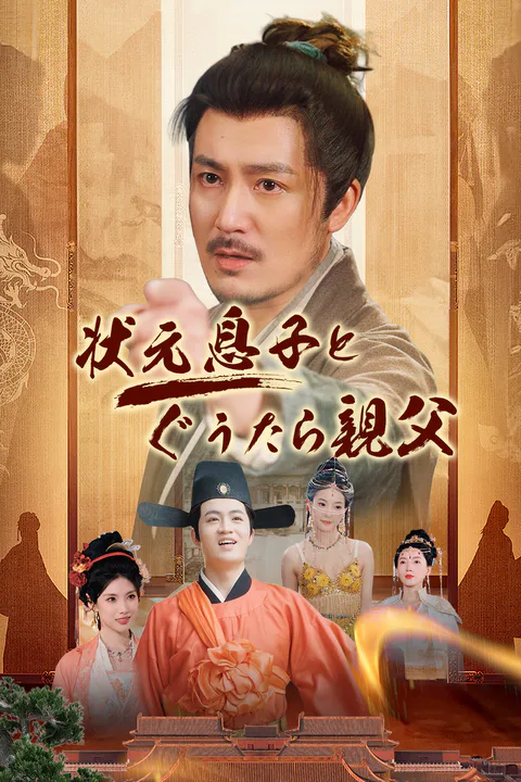 状元息子とぐうたら親父のポスター
