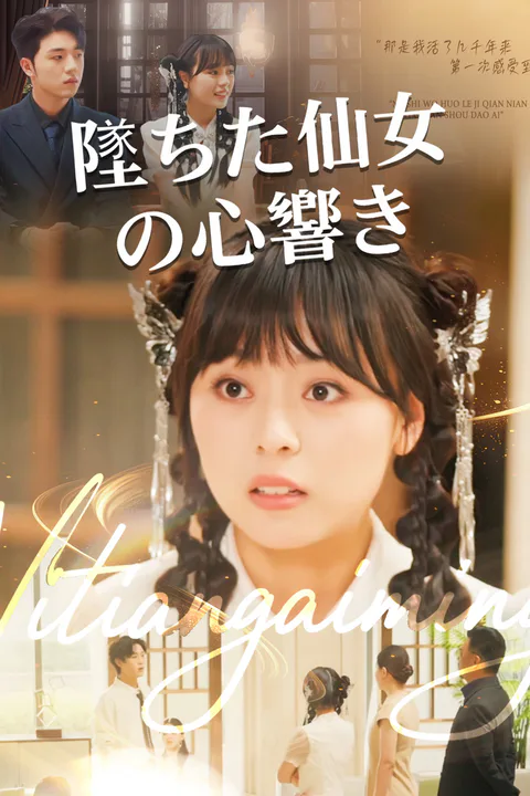 墜ちた仙女の心響きのポスター