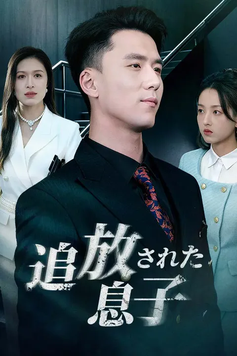 追放された息子のポスター