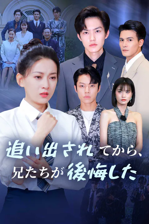 追い出されてから、兄たちが後悔したのポスター