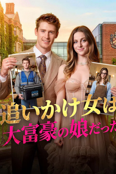 追いかけ女は大富豪の娘だったのポスター