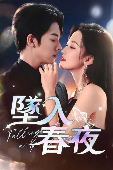 《墜入春夜》海報