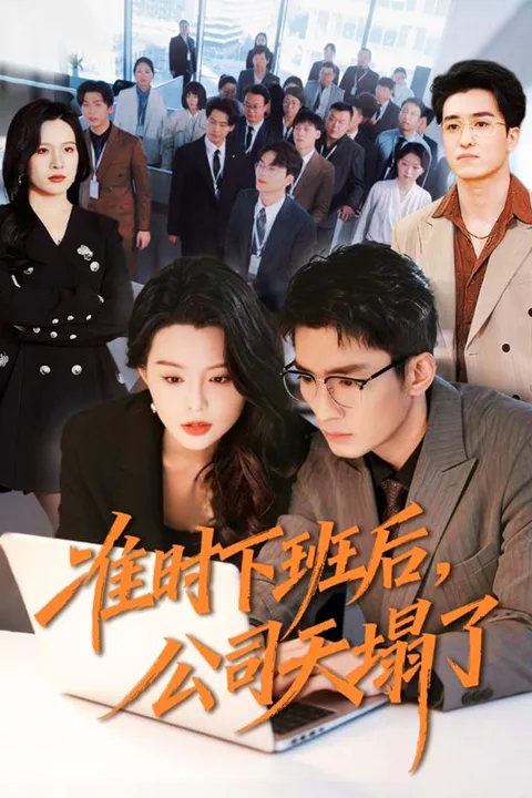《准时下班后，公司天塌了》海报