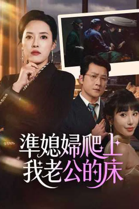 《準媳婦爬上我老公的床》海報