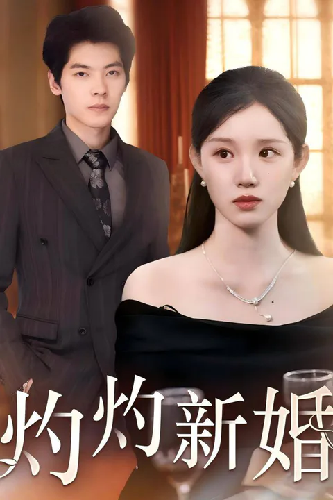 《灼灼新婚》海报