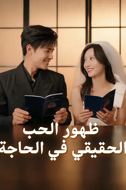 ملصق ظهور الحب الحقيقي في الحاجة
