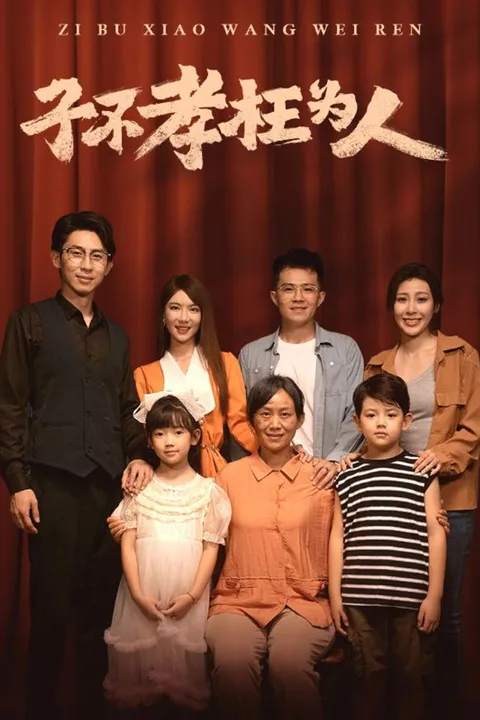 《子不孝枉为人》海报