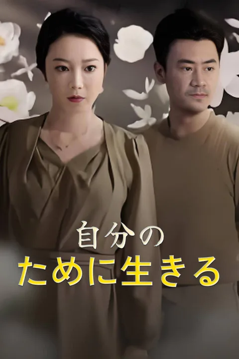 自分のために生きる-1のポスター