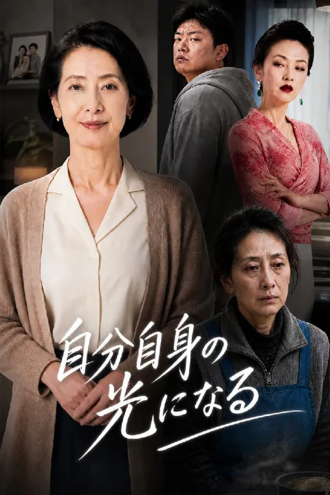 自分自身の光になるのポスター
