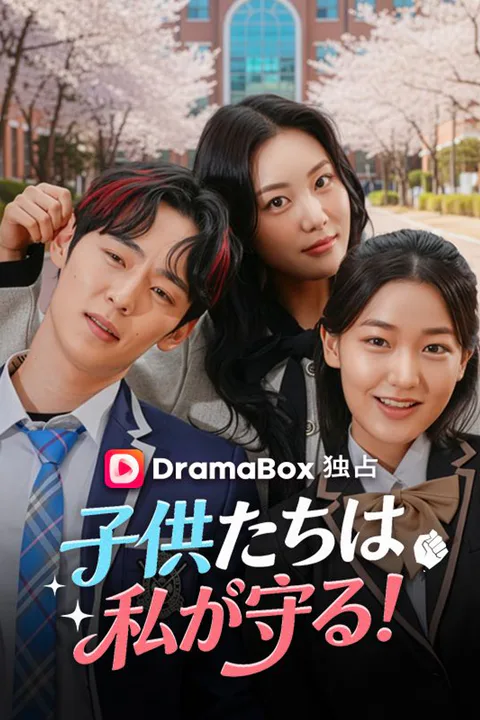 子供たちは私が守る！のポスター