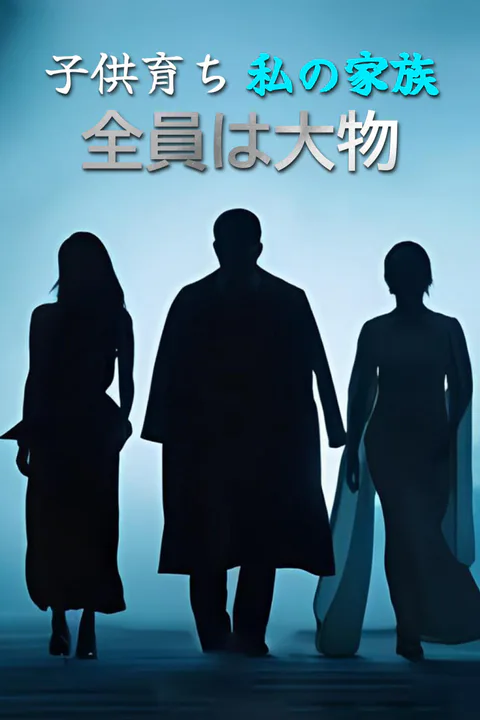 子供育ち~私の家族全員は大物~のポスター