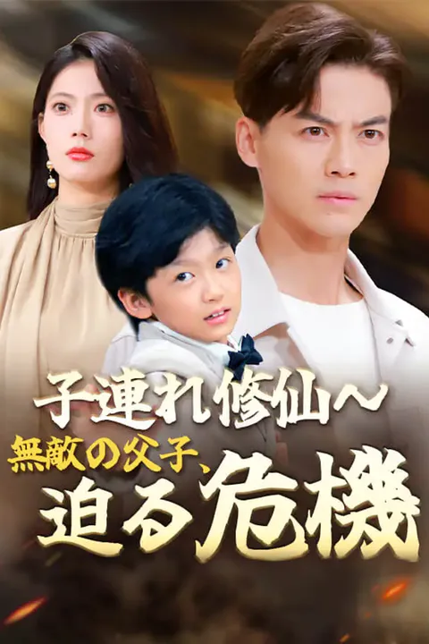 子連れ修仙～無敵の父子、迫る危機のポスター
