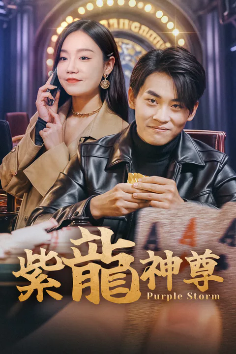 紫龍神尊のポスター