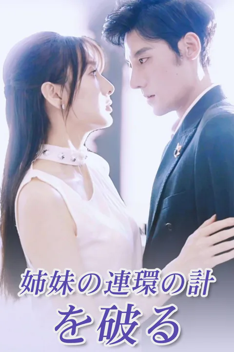 姉妹の連環の計を破るのポスター