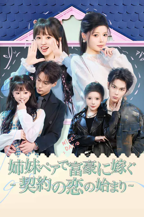 姉妹ペアで富豪に嫁ぐ ~契約の恋の始まり~のポスター