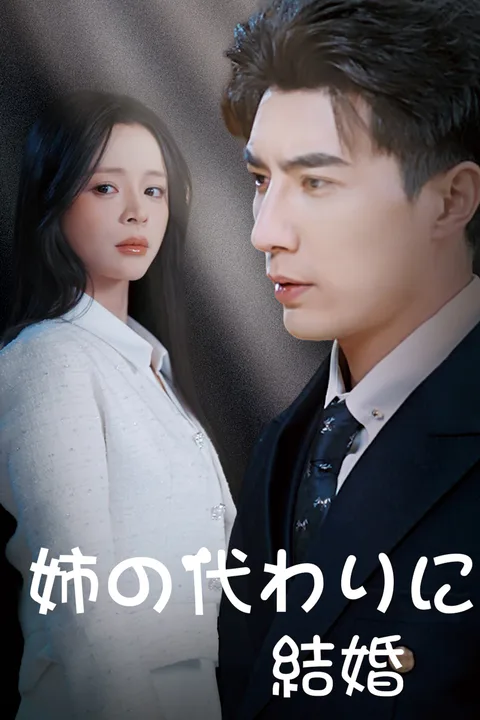 姉の代わりに結婚のポスター