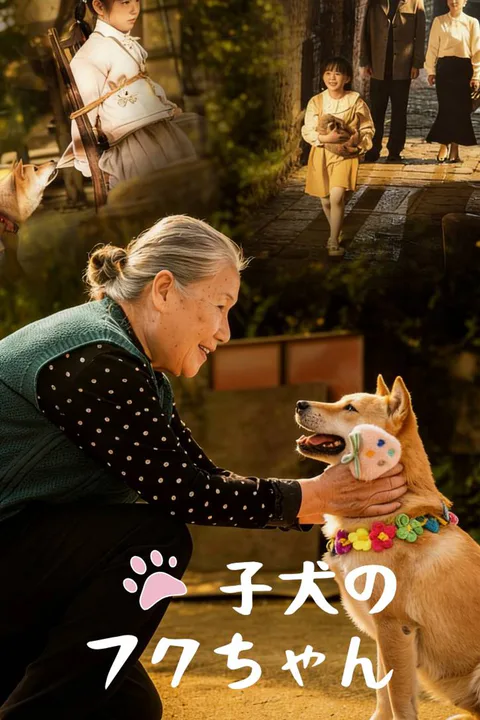 子犬のフクちゃんのポスター
