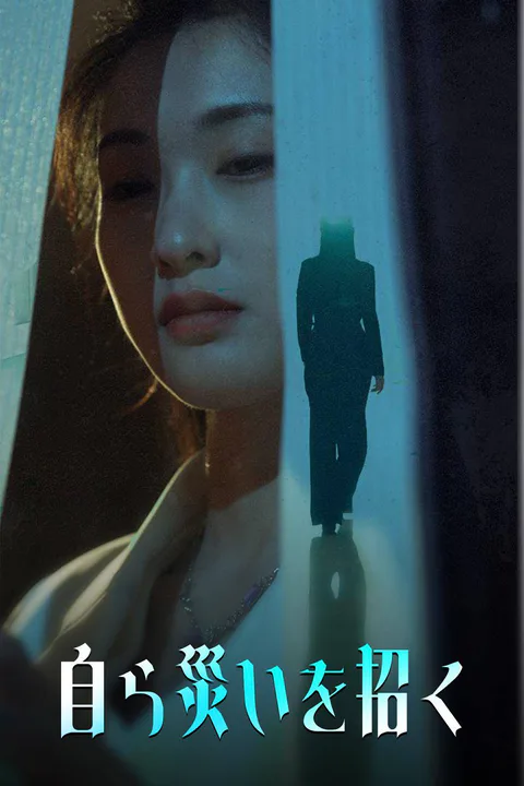 自ら災いを招くのポスター