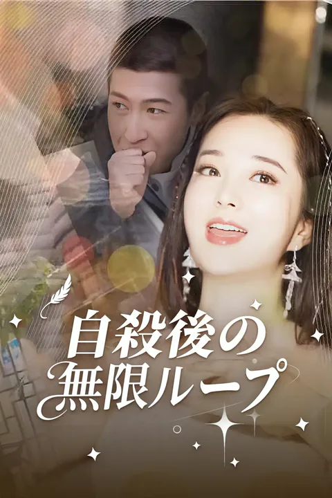 自殺後の無限ループのポスター