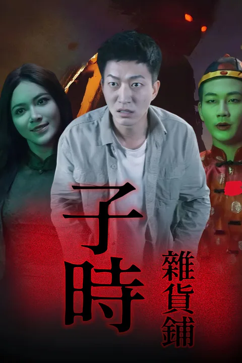《子時雜貨鋪》海報