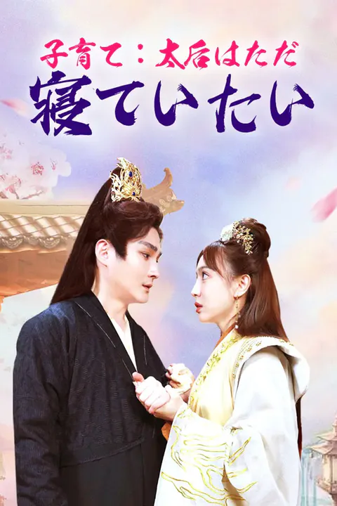 子育て：太后はただ寝ていたいのポスター