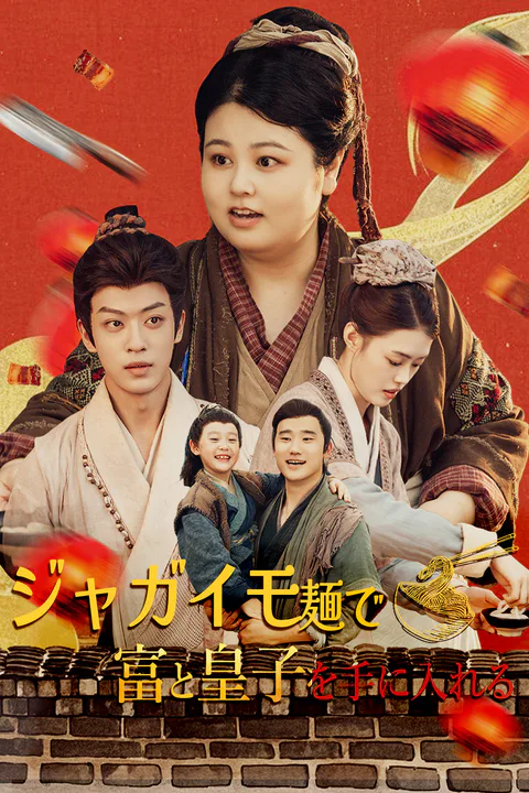 ジャガイモ麺で 富と皇子を手に入れるのポスター