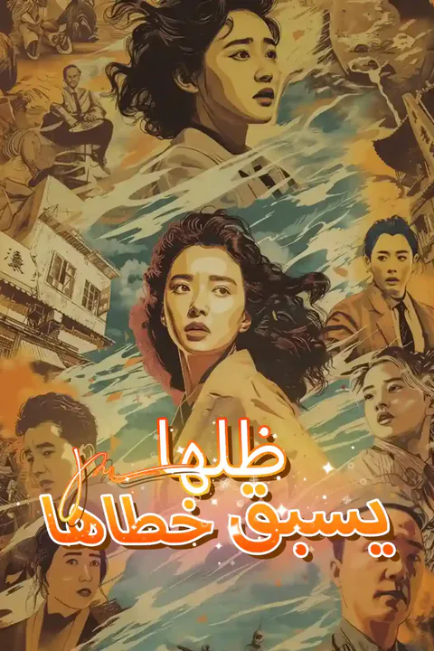 ملصق ظلها يسبق خطاها