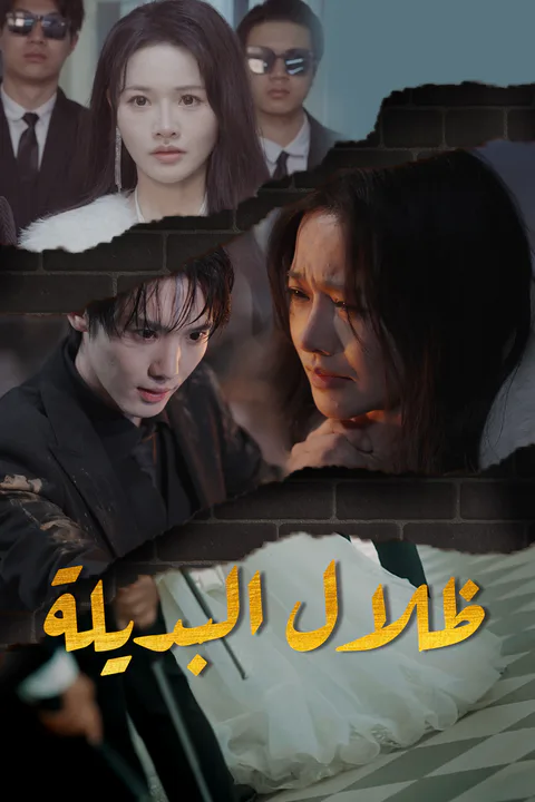 ملصق ظلال البديلة