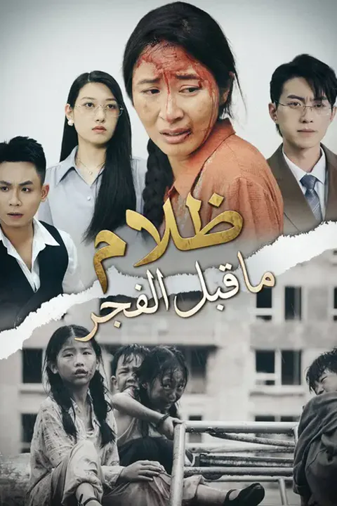ملصق ظلام ما قبل الفجر
