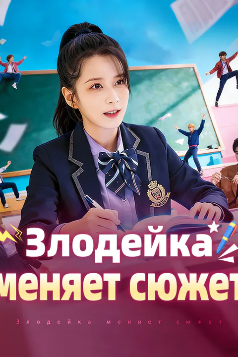 Постер «Злодейка меняет сюжет»