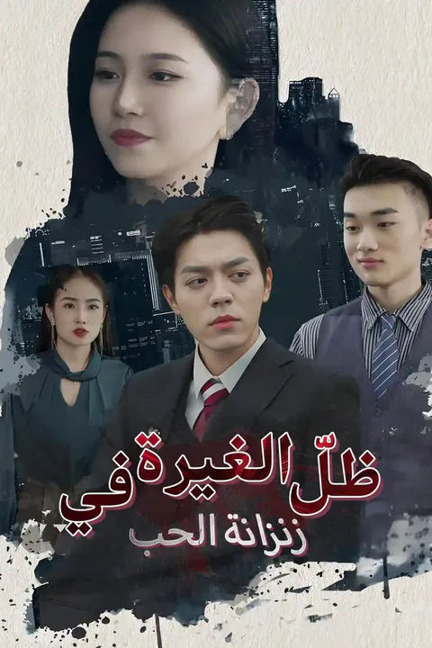 ملصق ظلّ الغيرة في زنزانة الحب