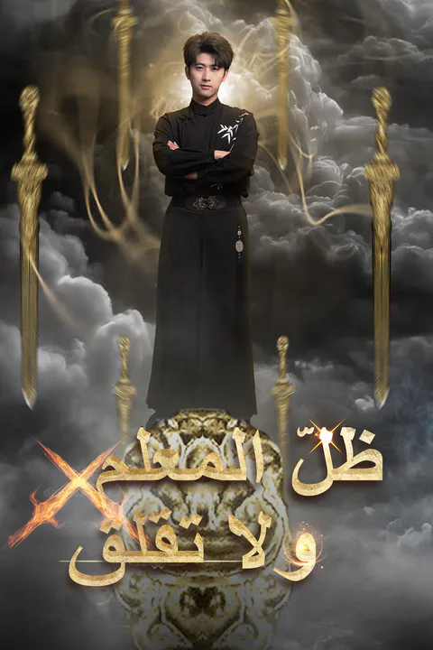 ملصق ظلّ المعلم ولا تقلق