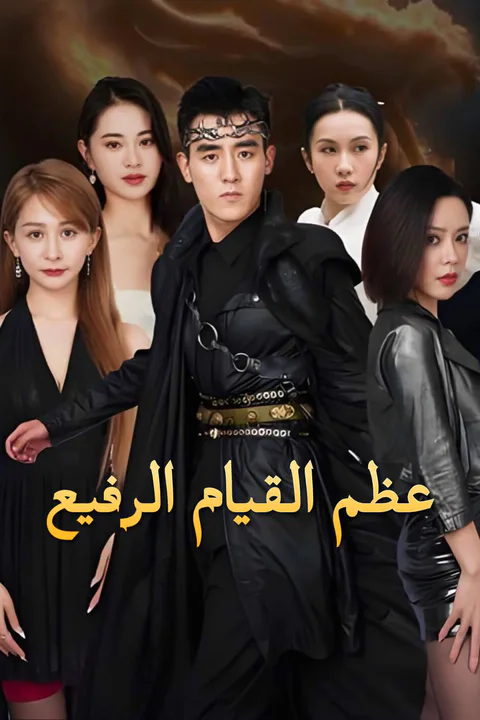 ملصق عظم القيام الرفيع-1